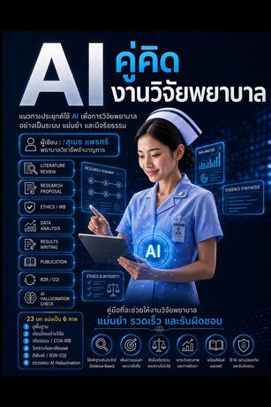AI คู่คิดงานวิจัยพยาบาล เล่ม 2 : แนวทางใช้ AI ทำวิจัยพยาบาล R2R CQI อย่างเป็นระบบ