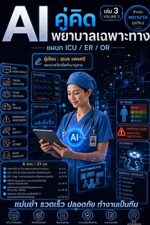 AI คู่คิดพยาบาลเฉพาะทาง เล่ม 3 : แนวทางใช้ AI ในแผนก ICU ER OR