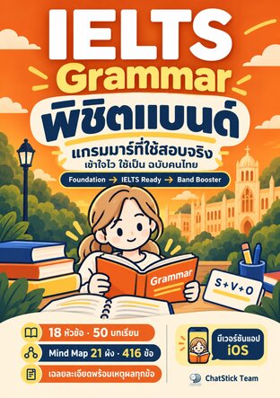 IELTS Grammar พิชิตแบนด์ ครบ 18 หัวข้อ + Mind Map + 416 ข้อ