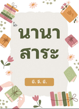 นานาสาระ