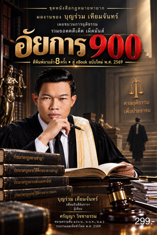 อัยการ 900