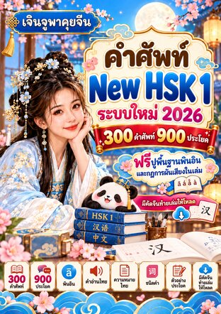 คำศัพท์ New HSK 1 ระบบใหม่ 2026 จำนวน 300 คำ + 900 ประโยค เจินจูพาคุยจีน