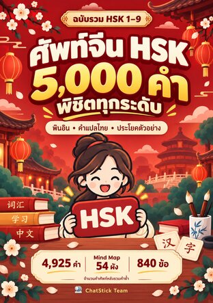 ศัพท์จีน HSK 5,000 คำ พิชิตทุกระดับ HSK 1&ndash;9 + Mind Map + 840 ข้อ