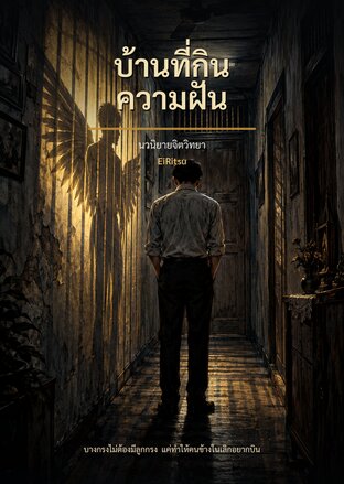 บ้านที่กินความฝัน