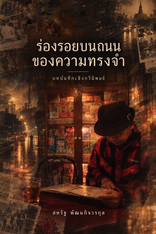 ร่องรอยบนถนนของความทรงจำ