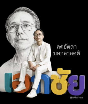 ลดอัตตาบอกลาอคติ