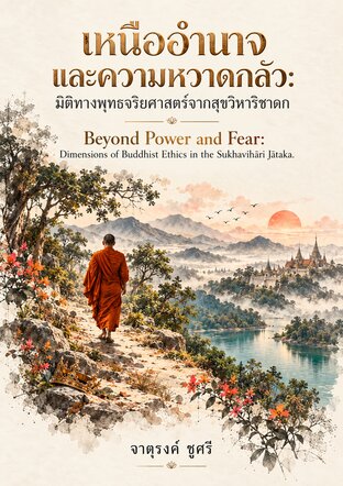 เหนืออำนาจและความหวาดกลัว: มิติทางพุทธจริยศาสตร์จากสุขวิหาริชาดก Beyond Power and Fear: Dimensions of Buddhist Ethics in the Sukhavihāri Jātaka.