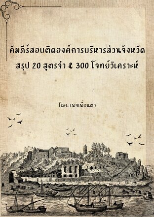 คัมภีร์สอบติดองค์การบริหารส่วนจังหวัด สรุป 20 สูตรจำ & 300 โจทย์วิเคราะห์
