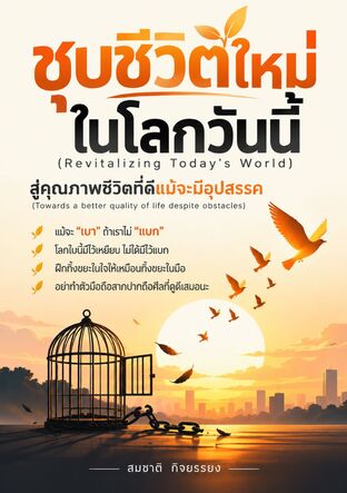 ชุบชีวิตใหม่ในโลกวันนี้:สู่คุณภาพชีวิตที่ดีแม้จะมีอุปสรรค(Revitalizing Today's World:Towards a better quality of life despite obstacles)