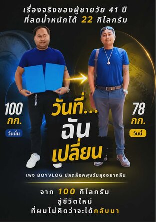 วันที่...ฉันเปลี่ยน