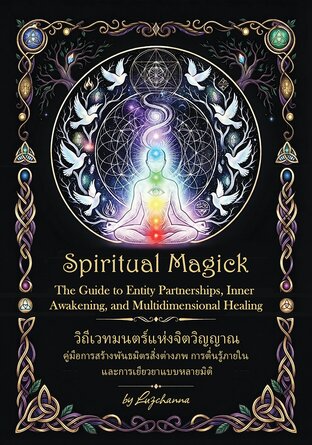 SPIRITUAL MAGICK: วิถีเวทมนตร์แห่งจิตวิญญาณ