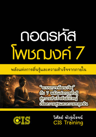 ถอดรหัสโพชฌงค์ 7 : พลังแห่งการตื่นรู้และความสำเร็จจากภายใน