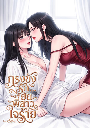 กรงขังรัก... ยัยพี่สาวใจร้าย