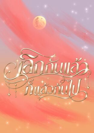 เลิกกันแล้วก็แล้วกันไป