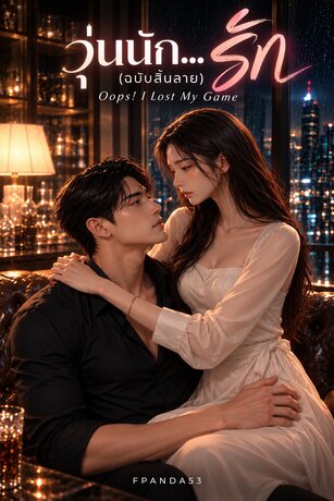 รัก(ฉบับสิ้นลาย) | Oops! I Lost My Game