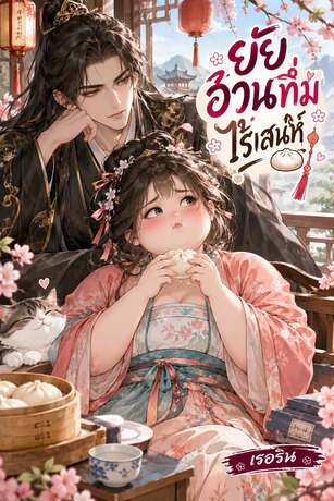 ยัยอ้วนทึ่ม...ไร้เสน่ห์