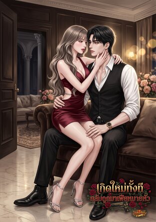 เกิดใหม่ทั้งที กลับถูกมาเฟียหมายหัว