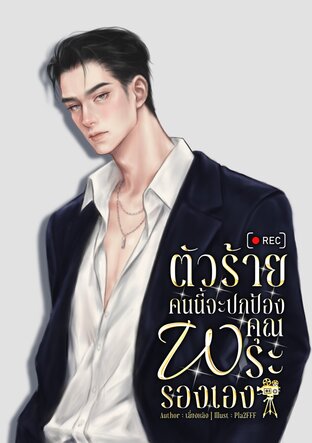 ตัวร้ายคนนี้จะปกป้องคุณพระรองเอง!