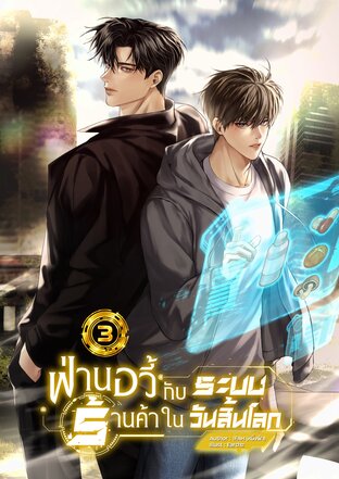 ฟ่านอวี้กับระบบร้านค้าในวันสิ้นโลก เล่ม 3 (จบ)