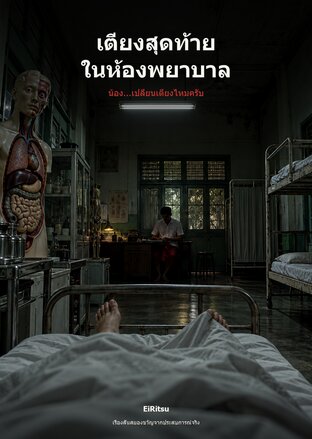 เตียงสุดท้ายในห้องพยาบาล