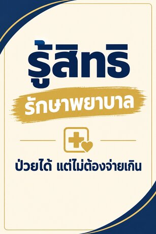 ป่วยได้ แต่ไม่ต้องจ่ายเกิน รู้สิทธิรักษาพยาบาลที่คนไทยทุกคนมี