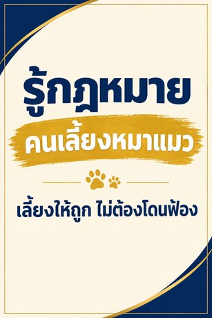 เลี้ยงให้ถูก ไม่ต้องโดนฟ้อง รู้กฎหมายคนเลี้ยงหมาแมว