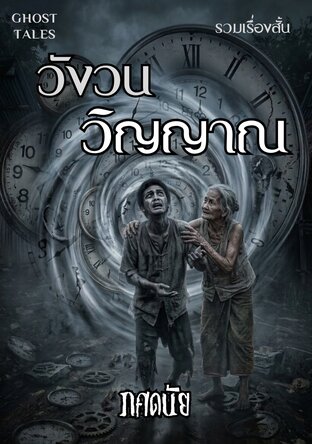 วังวนวิญญาณ