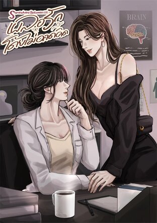 Somewhere Between Us : เผลอรักโดยไม่คาดคิด