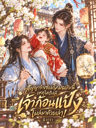 สัญญาจ้างซ่อมโคมฉบับนี้ เหตุใดถึงมีเจ้าก้อนแป้งโผล่มาด้วยเล่า!