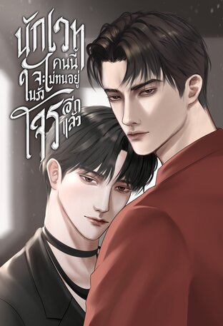 นักเวทคนนี้จะไม่ทนอยู่ในรังโจรอีกแล้ว