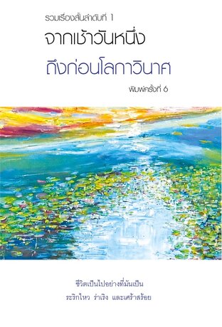 จากเช้าวันหนึ่งถึงก่อนโลกาวินาศ