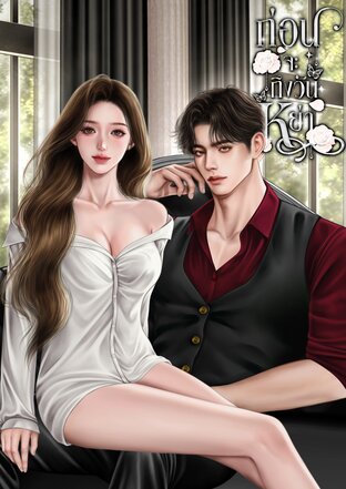 ก่อนจะถึงวันหย่า