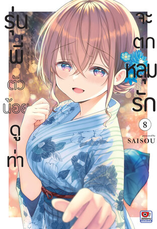 รุ่นพี่ตัวน้อยดูท่าจะตกหลุมรัก เล่ม 8