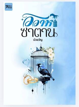 วิวาห์ซาตาน