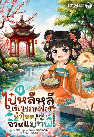 ไป๋หลีหลี : เซียนปลาหลี่น้อยนำโชคแห่งจวนแม่ทัพ เล่ม 4