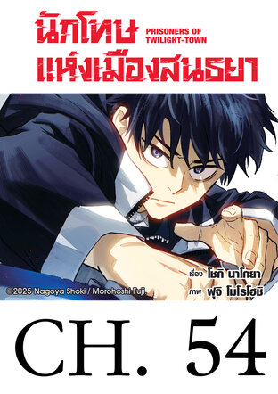 นักโทษแห่งเมืองสนธยา  (รายตอน) 54
