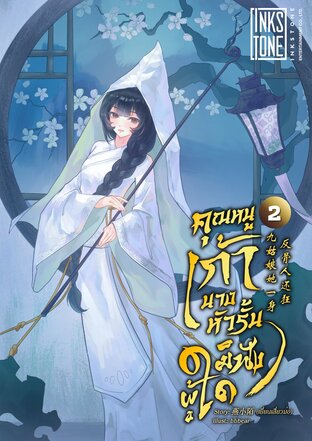 คุณหนูเก้านางหัวรั้นมิฟังผู้ใด เล่ม 2
