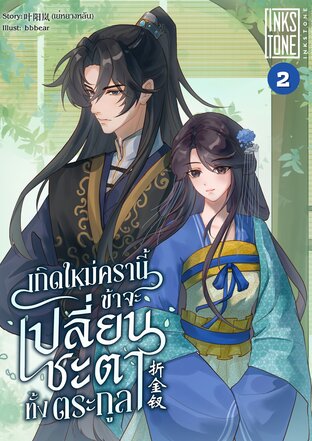 เกิดใหม่ครานี้ ข้าจะเปลี่ยนชะตาทั้งตระกูล เล่ม 2