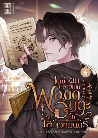 เมื่อผมกลายเป็นพ่อมดอมตะในโลกเวทมนตร์ เล่ม 6
