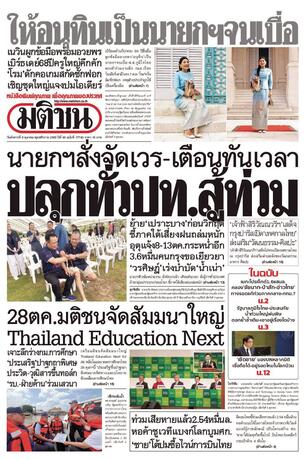 หนังสือพิมพ์มติชน วันอังคารที่ 6 ตุลาคม พ.ศ.2569