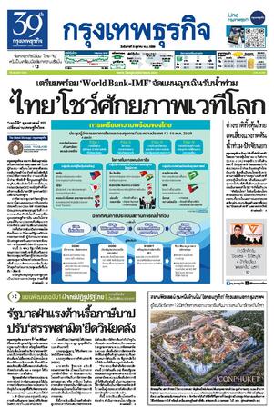 กรุงเทพธุรกิจ วันอังคารที่ 6 ตุลาคม พ.ศ.2569