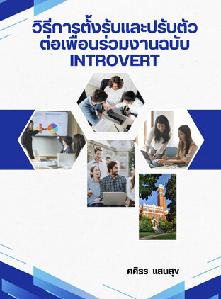 วิธีการตั้งรับ และปรับตัวต่อเพื่อนร่วมงานฉบับ introvert