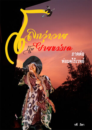 โลกวุ่นวายกับยายแม่มด ภาคต่อ-พ่อมดไร้เวทย์