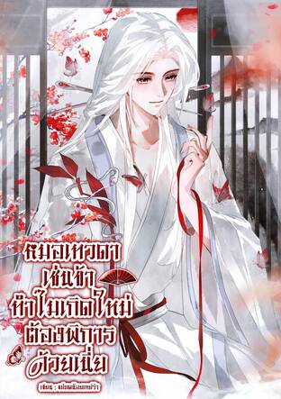 หมอเทวดาเช่นข้าทำไมเกิดใหม่ต้องพิการด้วยเนี่ย!