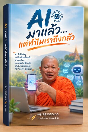 AI มาแล้ว แล้วใจเราจะอยู่ตรงไหน