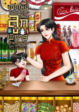 เกิดใหม่ในวันสิ้นโลก เลี้ยงลูกพิการด้วยร้านมิติ ยุค 70 เล่ม 1