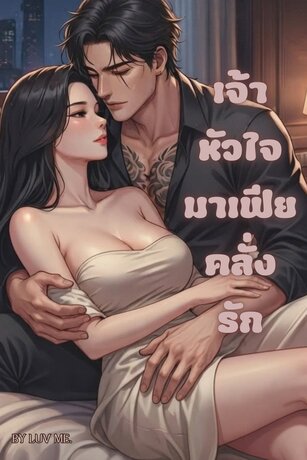 เจ้าหัวใจมาเฟียคลั่งรัก