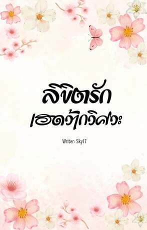 ลิขิตรักเฮดว้ากวิศวะ