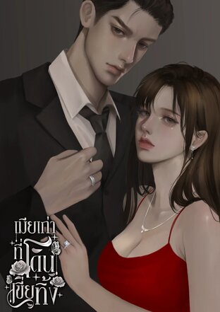 เมียเก่าที่โดนเขี่ยทิ้ง