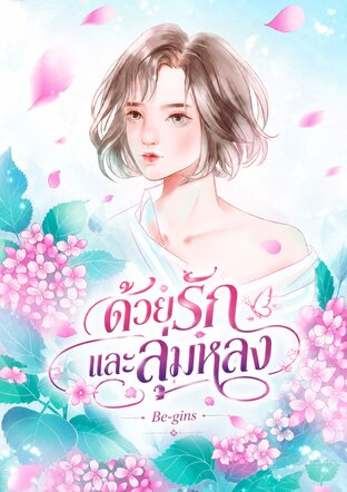 ด้วยรักและลุ่มหลง